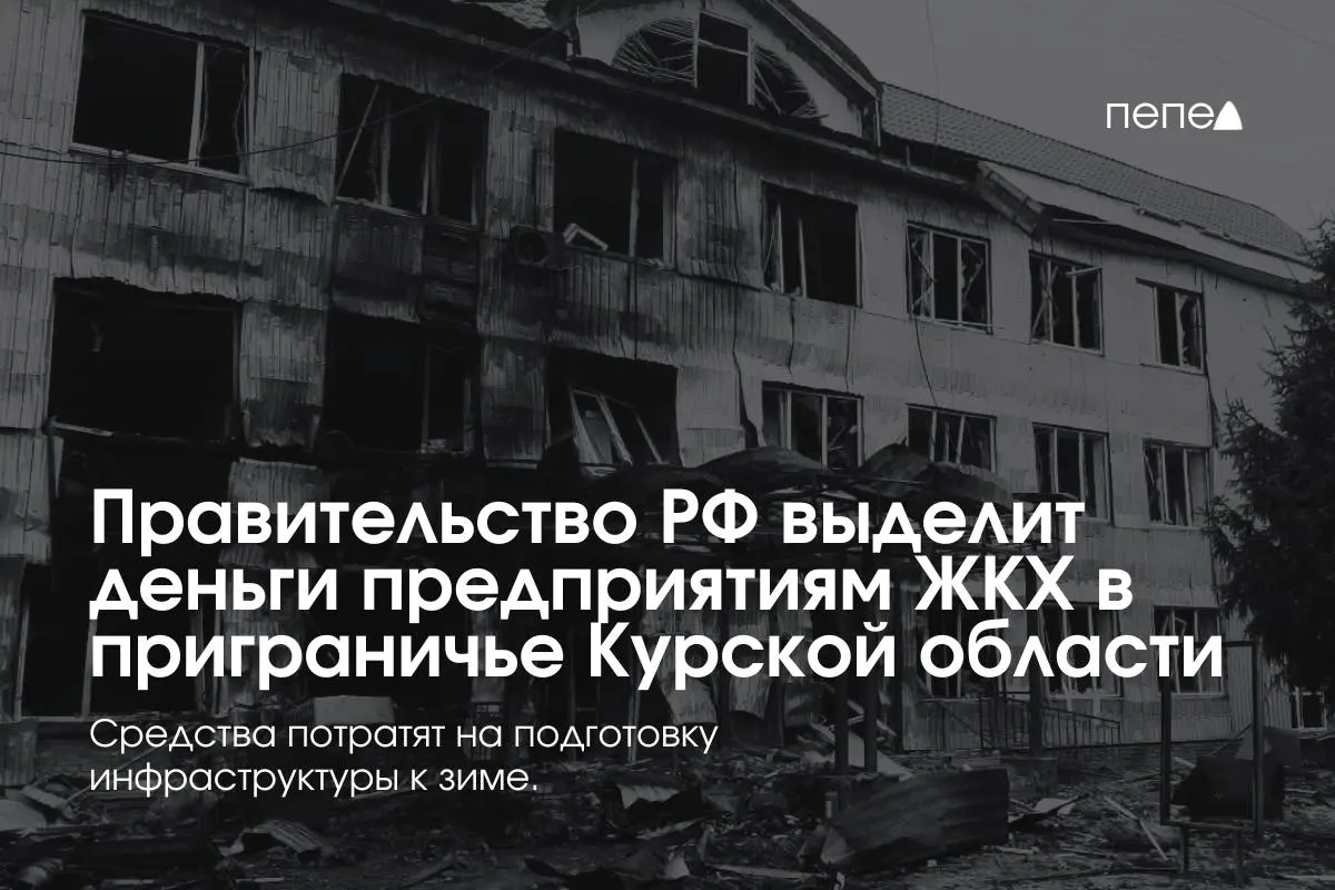 22 предприятиям в восьми районах направлены деньги на подготовку инженерных сетей к зиме — это связано с тем, что часть жителей не платит за услуги из‑за режима КТО.