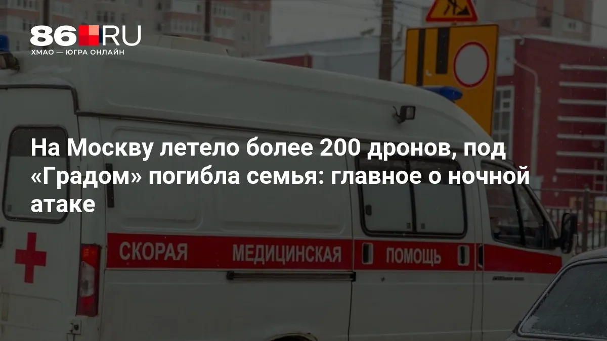 Сотни беспилотников одновременно атаковали столицу. Под обстрелом погибла семья, повреждена инфраструктура — тысячи жителей остались без электричества. Подробности уточняются.