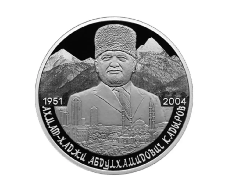 Банк России эмитировал памятную серебряную монету номиналом 2 рубля в серии «Выдающиеся личности России», приуроченную к 75‑летию со дня рождения Ахмата Кадырова. Монета выполнена из серебра 925 пробы, весит 15,55 г и отчеканена в качестве «пруф».