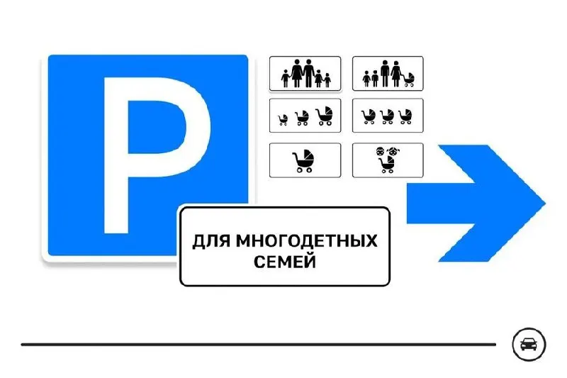 Минтранс запустил голосование по семи вариантам дорожного знака для парковочных мест многодетных семей. Выбор продлится до 14 августа.