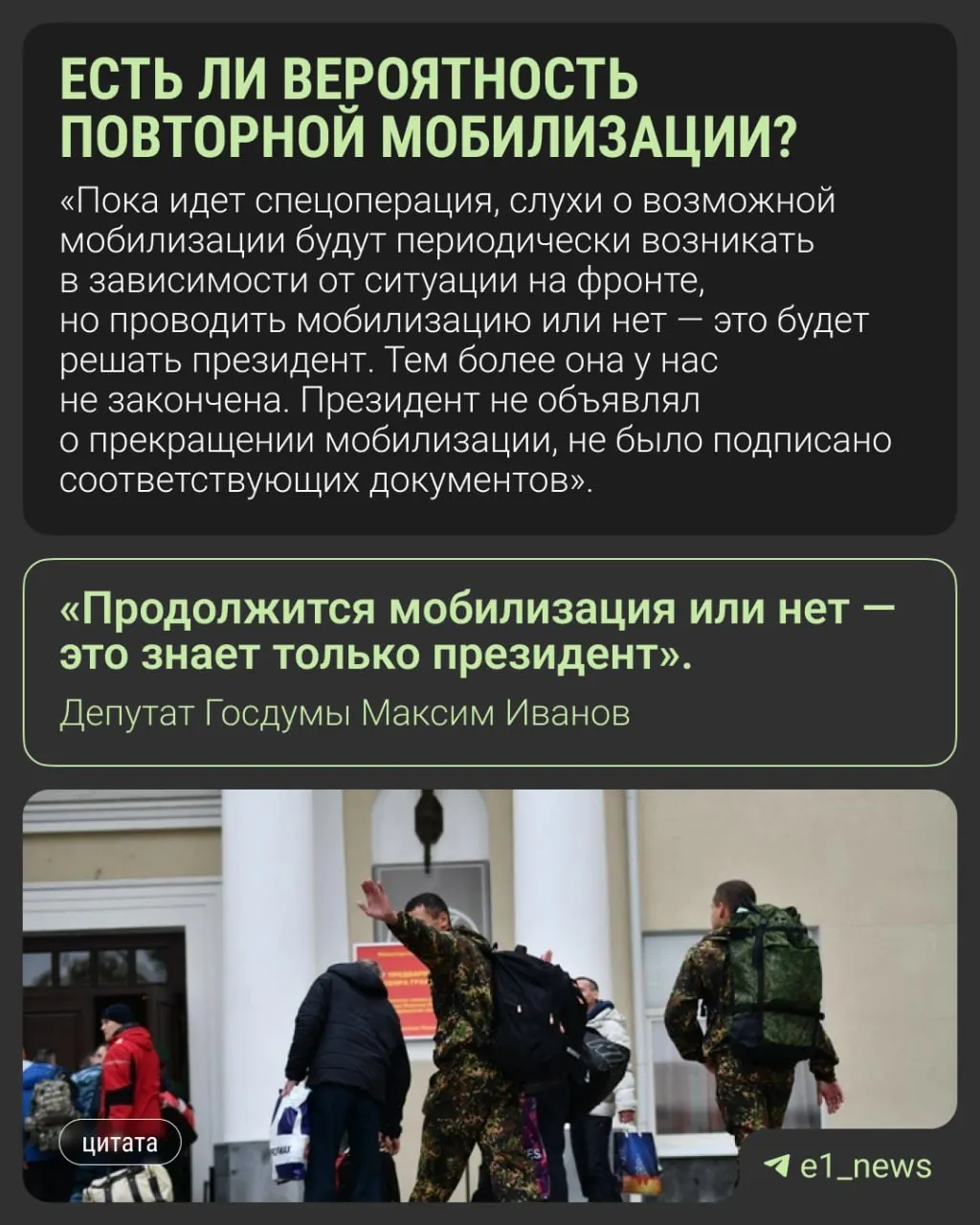 Депутат Госдумы Максим Иванов прокомментировал слухи о новой массовой мобилизации, подчеркнув, что решение о её продолжении принимает только президент. Официальных подтверждений второй волны пока нет.
