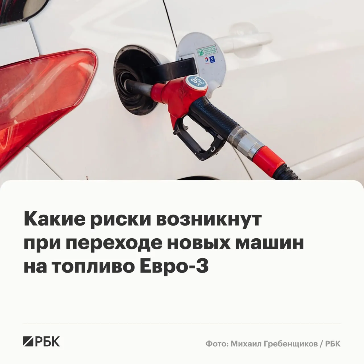 Правительство разрешило выпускать бензин и дизель стандарта Евро‑3 до конца года для повышения надежности поставок. Эксперты предупреждают: массовых поломок не будет, но у современных автомобилей может ускориться износ дорогостоящих компонентов выхлопной и топливной систем.