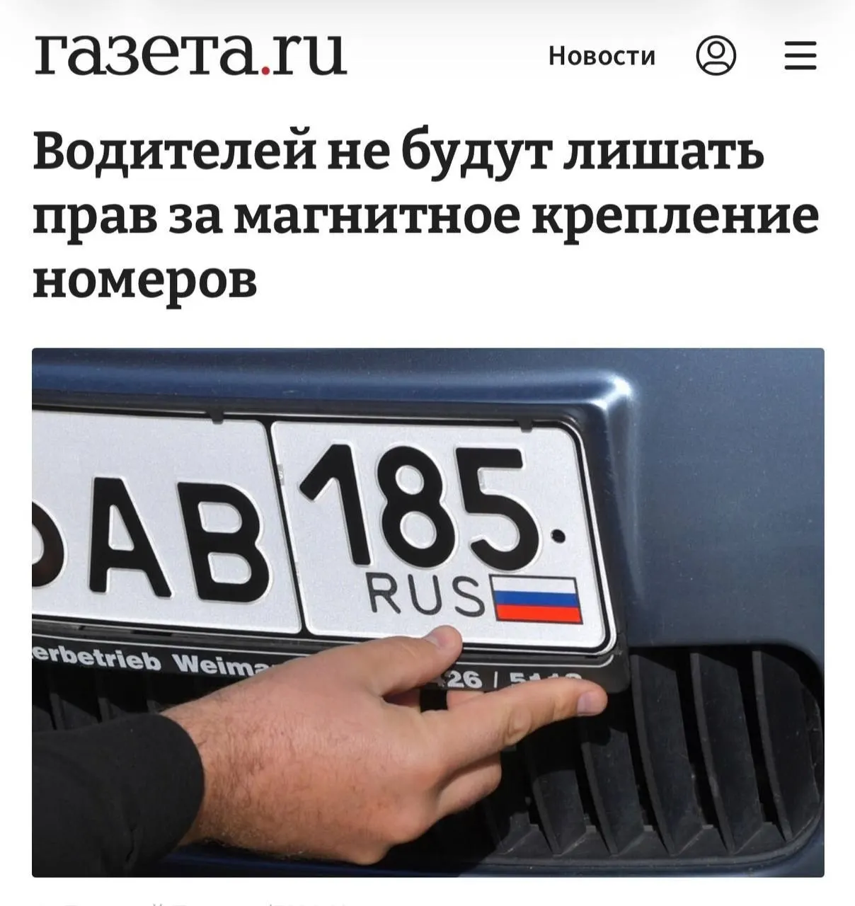 Наказание по делу возможно только при доказательстве того, что магнитная рамка служила для сокрытия номера и обхода камер. Если номер читается нормально, крепление не считается нарушением.