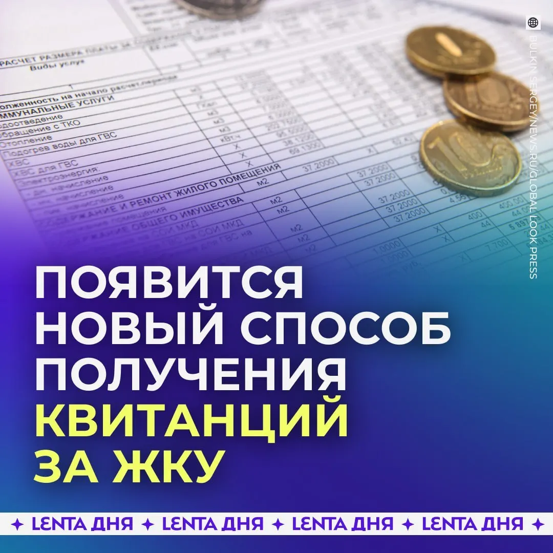 С сентября 2027 года счета за коммунальные услуги можно будет просматривать и оплачивать в личном кабинете Госуслуг; бумажные квитанции сохраняют юридическую силу.