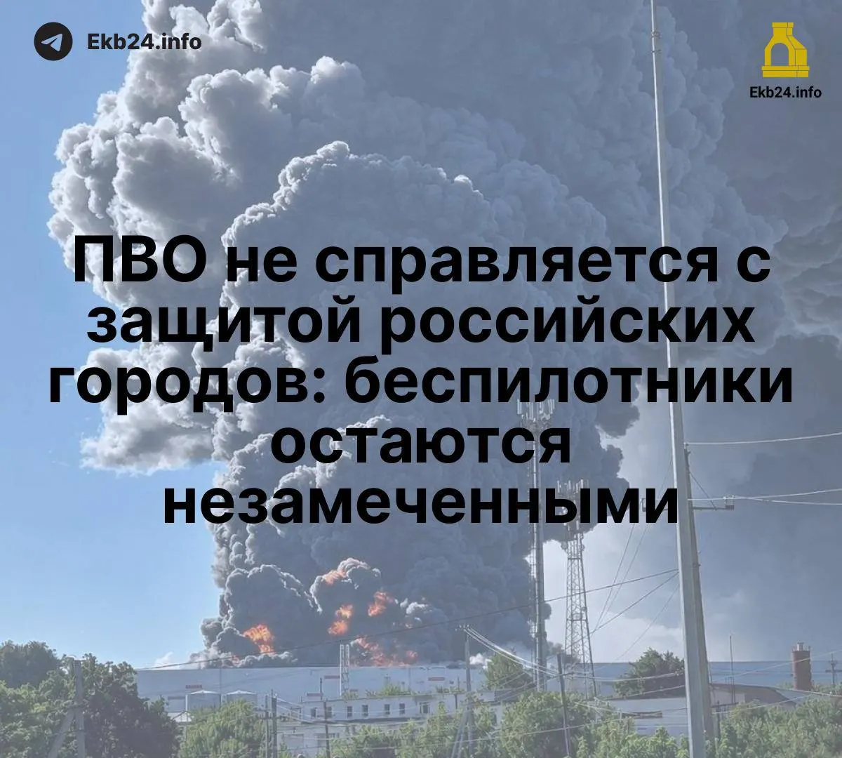 Расширяющиеся атаки беспилотников выявляют слабые места в системе ПВО и риск для важной инфраструктуры.