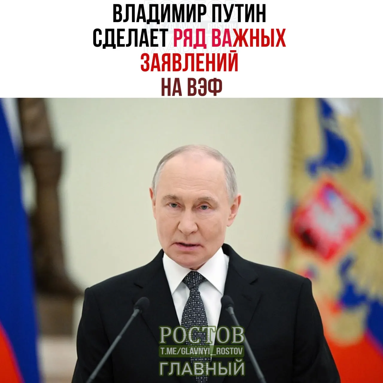 Путин готовит серию важных заявлений на Всемирном экономическом форуме. Экономический форум пройдет с 1 по 4 сентября.