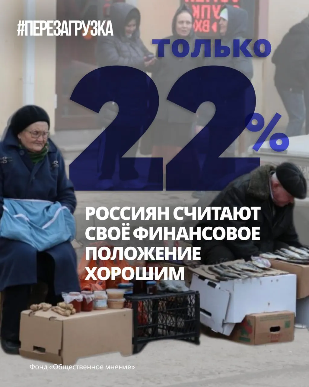 Общественные ожидания пошли на спад: большинство россиян видят будущее с опаской, доходы остаются под давлением; в nationwide кампания за мир и свободу проходит по всей стране.
