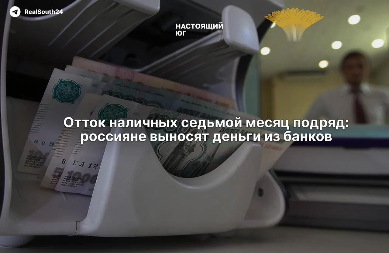Наличные в обращении продолжают расти: за первые две недели августа граждане и бизнес сняли 286,4 млрд рублей; суммарный отток за год достиг 2,4 триллиона.