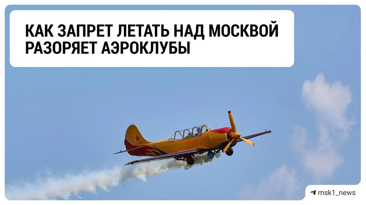 Ограничения на полёты над столицей привели к значительным убыткам аэроклубов региона: доходы падают, а зимний период приносит новые сложности.