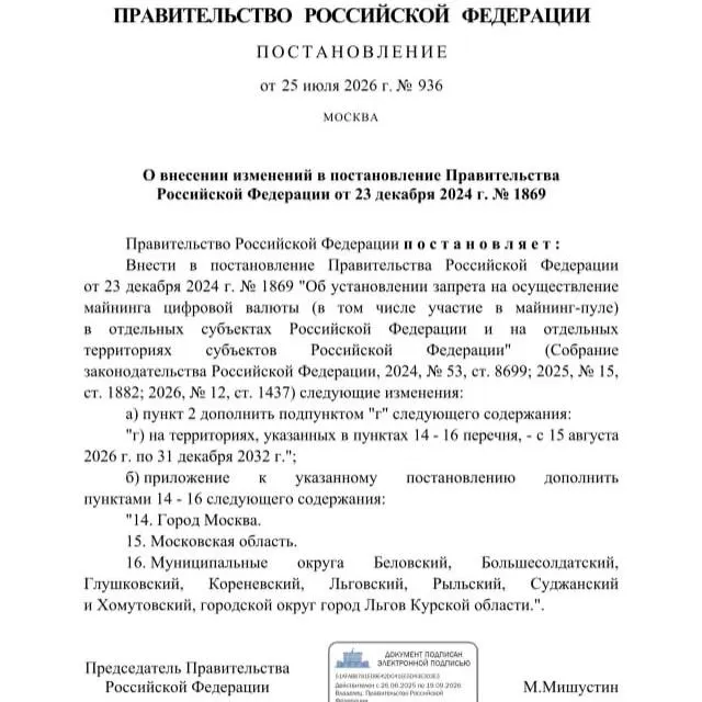 Постановление правительства от 25 июля 2026 года вводит запрет на добычу криптовалюты в ряде районов Курской области, а также на территории Москвы и Московской области до 2033 года.