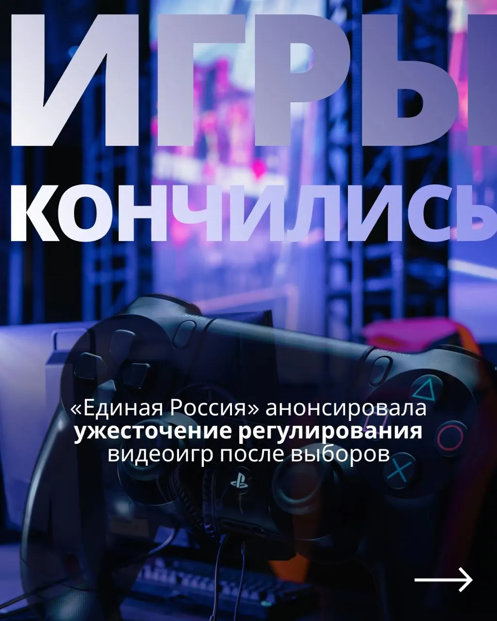 После выборов депутаты могут вернуться к обсуждению закона об ограничении игровой индустрии и блокировке зарубежных сервисов. Критики называют это предвыборным трюком и сомневаются в искренности обещаний.