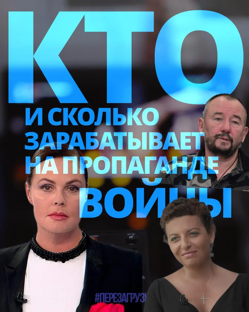 Расследование подсчитало доходы 63 человек за год — около 3 млрд рублей — тех, кто продвигает войну, в то время как граждане несут бремя кризиса.