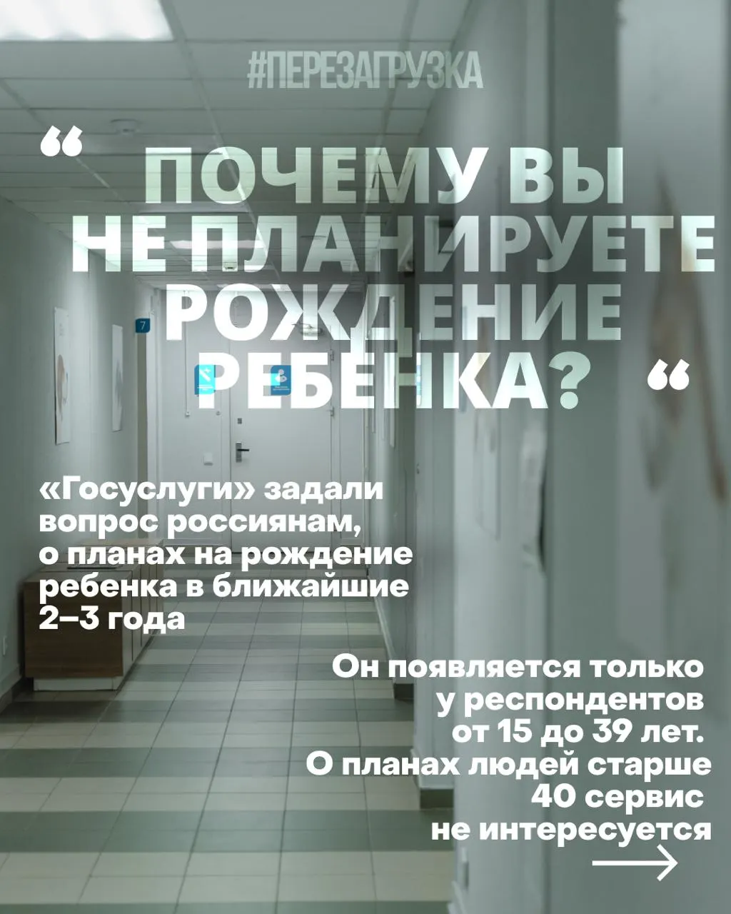 Опросы госуслуг и попытки изменить отношение к рождению детей на фоне роста цен на жильё, безработицы и проблем со здравоохранением — и война продолжает влиять на будущее страны.