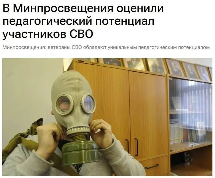 Чиновники заявляют, что участники спецоперации обладают педагогическим потенциалом, их опыт и знания могут помочь детям понять основы безопасности и гражданской ответственности.