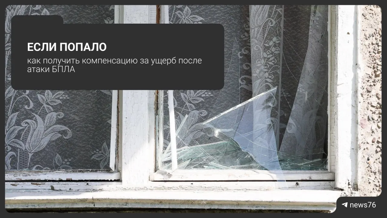 Ранним утром 6 августа Ярославль пережил очередную атаку беспилотников: звучали сирены, ограничили выезд по трассе М-8, зафиксированы повреждения. Граждане могут претендовать на компенсацию.