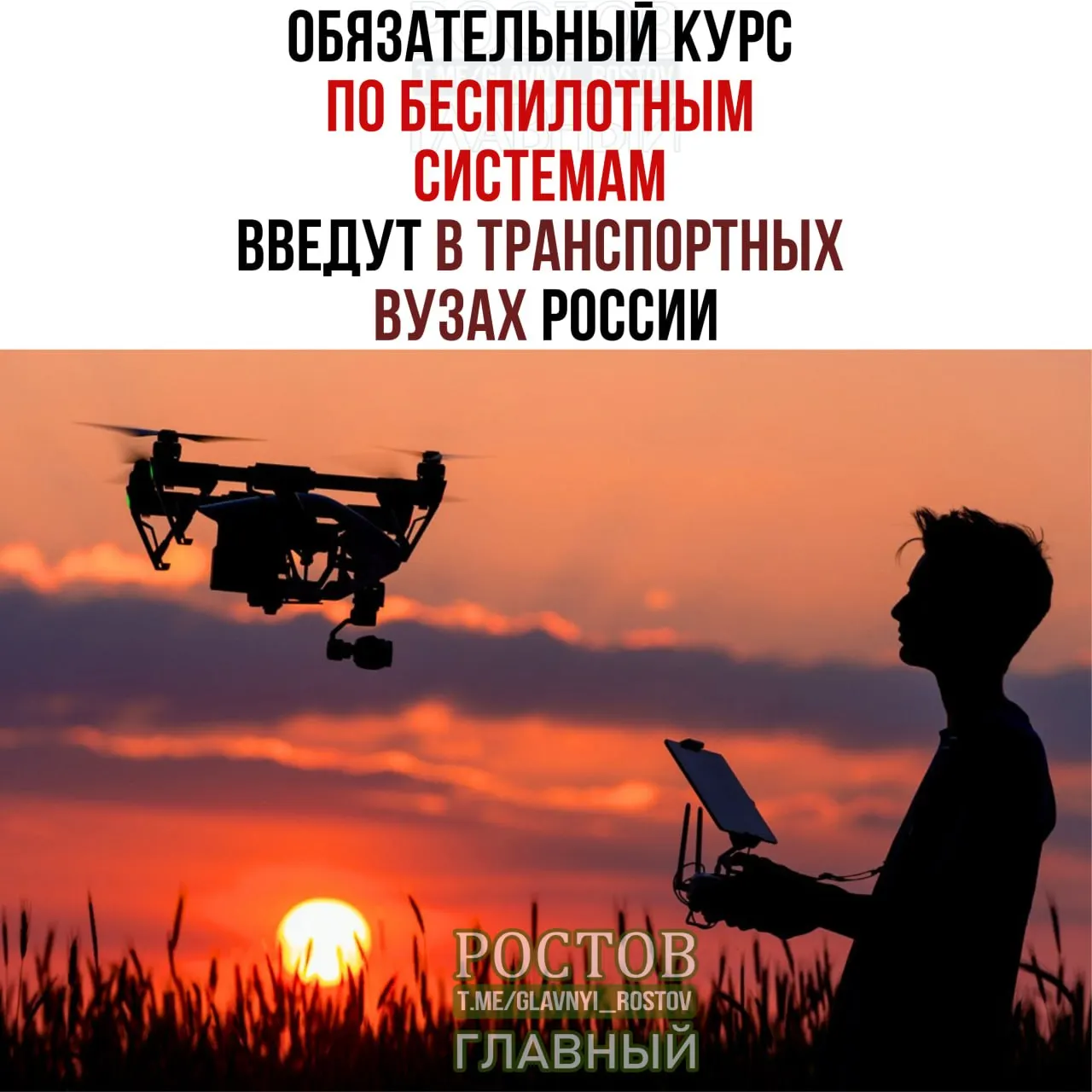 Минтранс объявил о введении обязательного курса по беспилотным системам во всех 19 транспортных вузах страны с 1 сентября.
