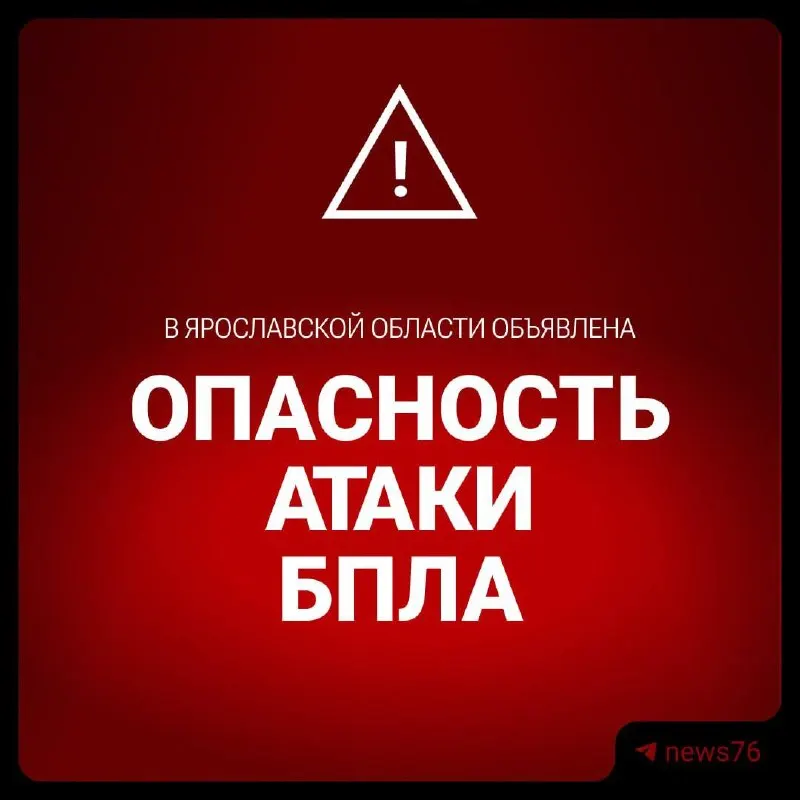 Сохраняйте спокойствие. При угрозе беспилотников покиньте открытые участки и укройтесь в зданиях, зашторив окна и оставаясь подальше от окон.