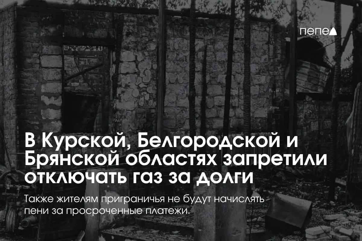 Правительство ввело особые правила газоснабжения для трёх приграничных регионов: отключение за временную задолженность под запретом; пени не начисляются.