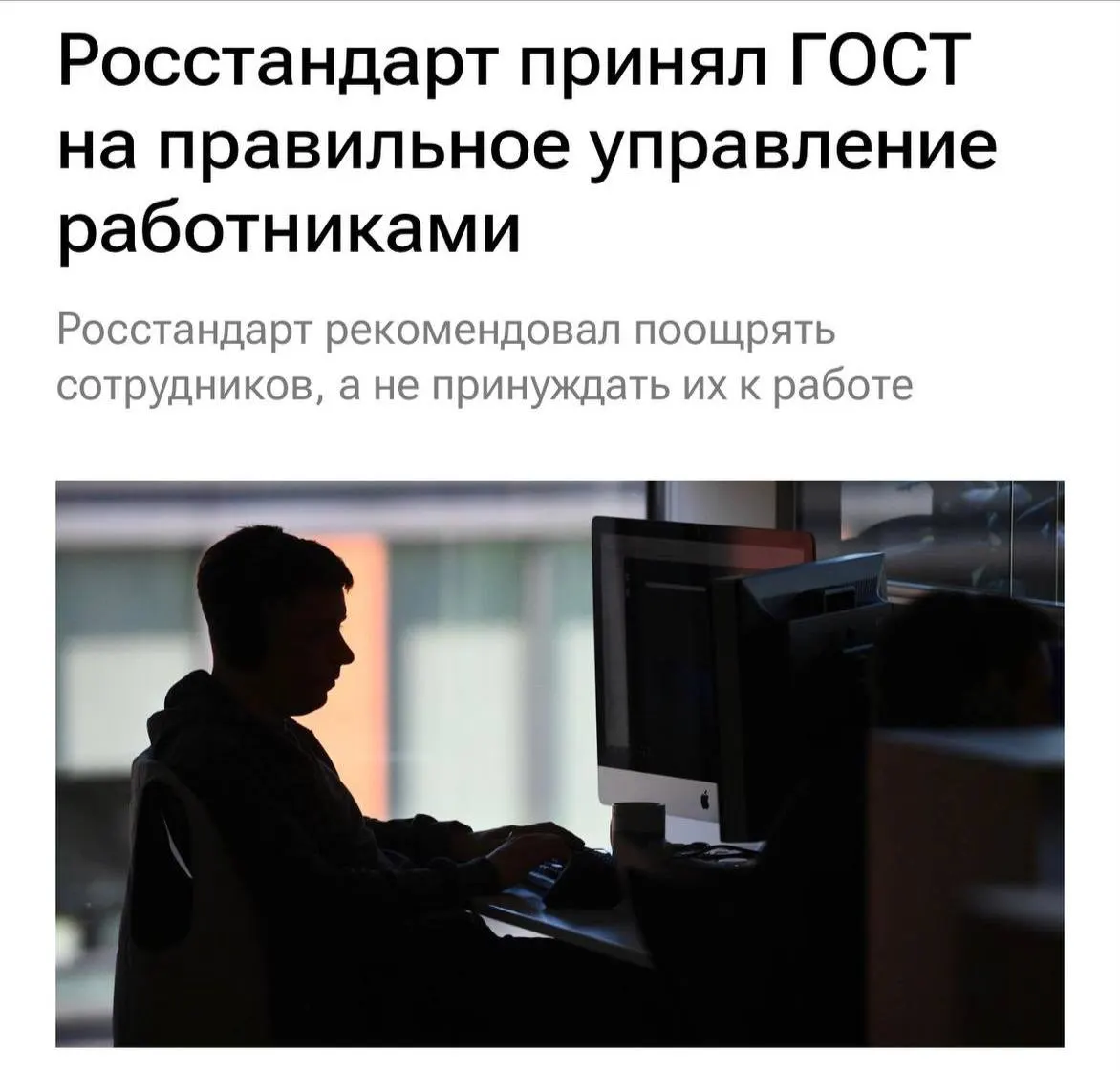 Новый ГОСТ призывает не перегружать сотрудников, не буллить и мотивировать команду, а также чаще общаться на рабочих местах.