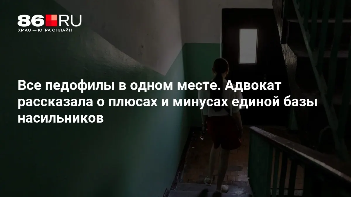 Обсуждают создание единой базы данных преступников-насильников; МВД уже работает над этим проектом.