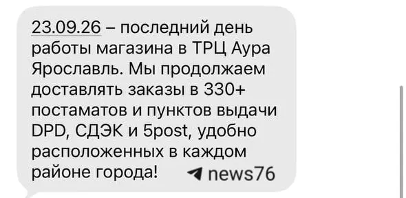 Магазин одежды и обуви «Рандеву» в ТЦ «Аура» объявил о закрытии: 23 сентября будет последним днем работы, сейчас проходят распродажи со скидками до 25%.