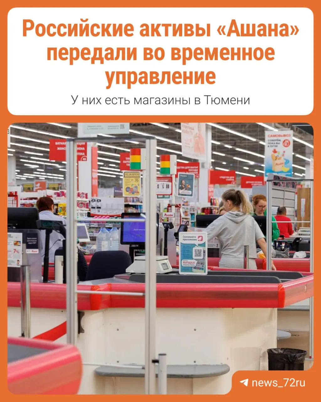 Активы французской сети Ашан в России перешли под временное руководство. Разбираемся, что это значит для рынка и потребителей.