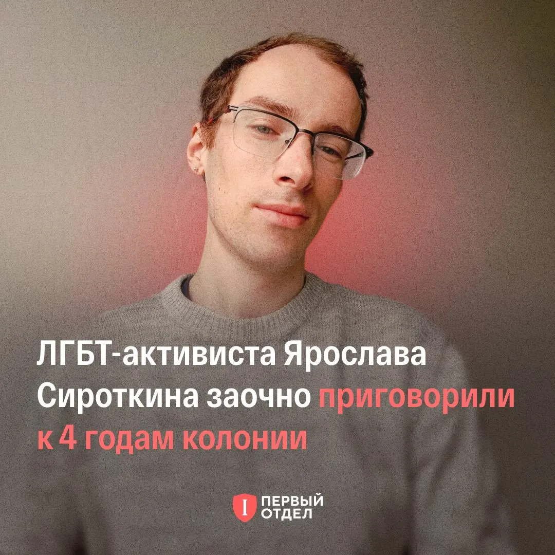 Ярославский суд вынес обвинительный приговор активисту LGBT, находившемуся за пределами страны на момент публикаций, по обвинениям в «иноагентстве» и «экстремистской» деятельности; дело политизировано по мнению защиты.