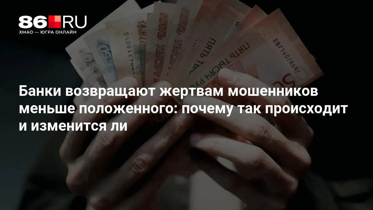 Центральный банк разрабатывает новые правила, призванные усилить защиту клиентов и регламентировать выплаты по мошенничествам.