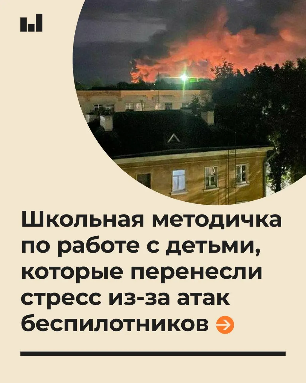 Учителям и школьным психологам предложили рекомендации по поддержке учеников в условиях стрессовых ситуаций, связанных с беспилотниками.