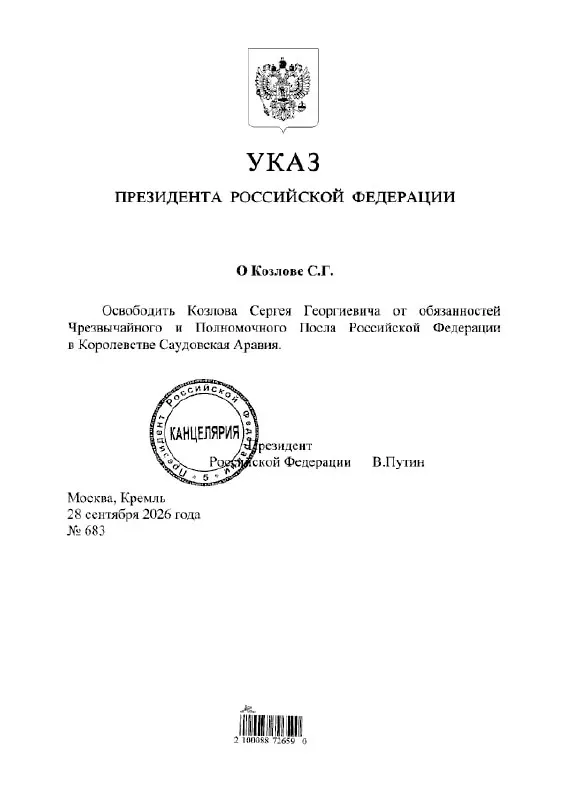 Президент принял решение об освобождении посла России в Саудовской Аравии Сергей Козлов по указу президента.