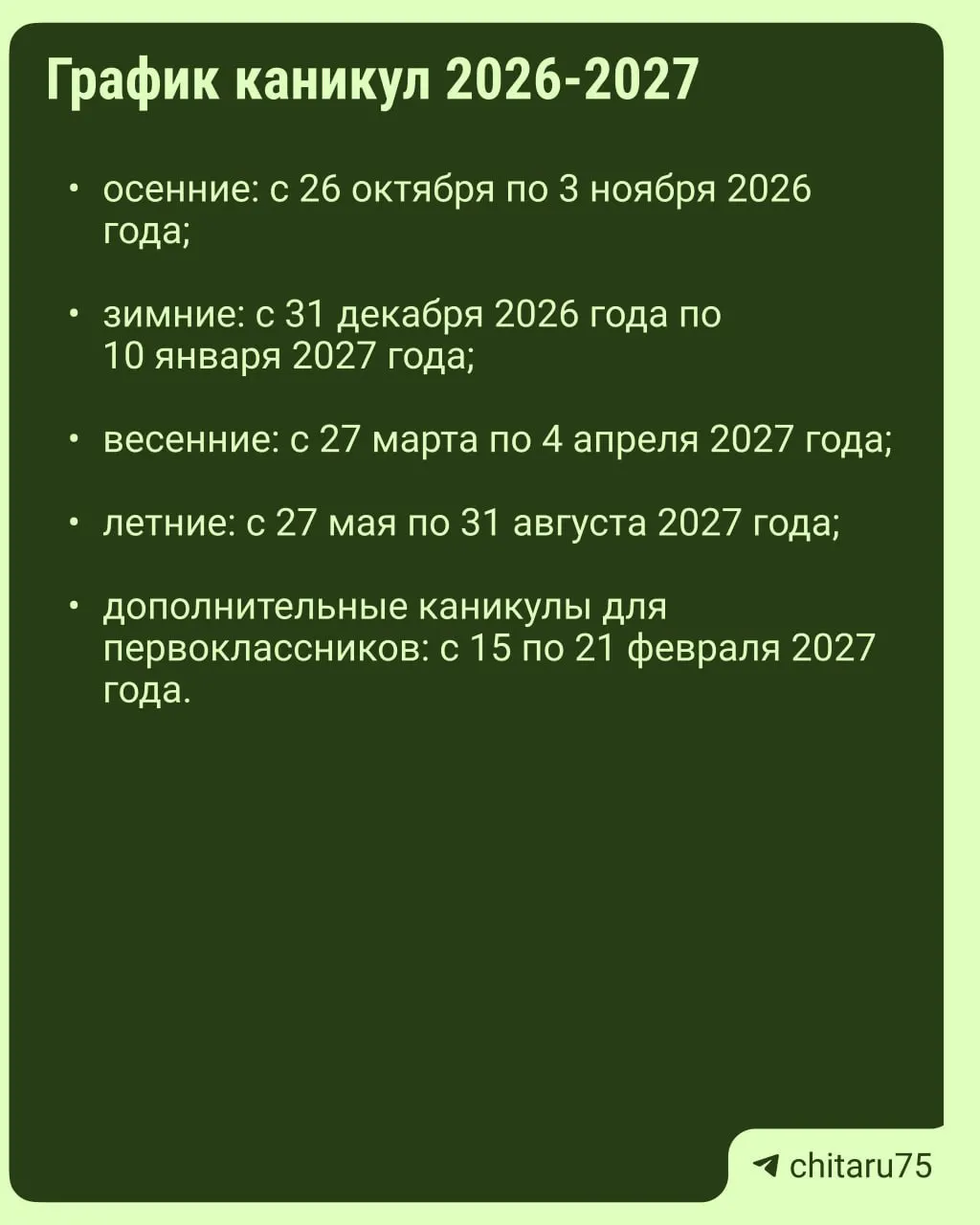 Минпросвещения разослало рекомендации по организации учебного процесса на 2026–2027 год: каникулы будут различаться по школам и регионам, единый график не утверждён.