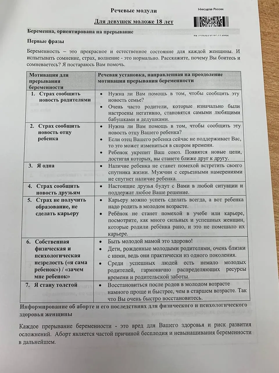 Учебный документ якобы содержит скрипты для убеждения пациенток до 35 лет отказаться от аборта, что вызывает обсуждения в медицинском сообществе.