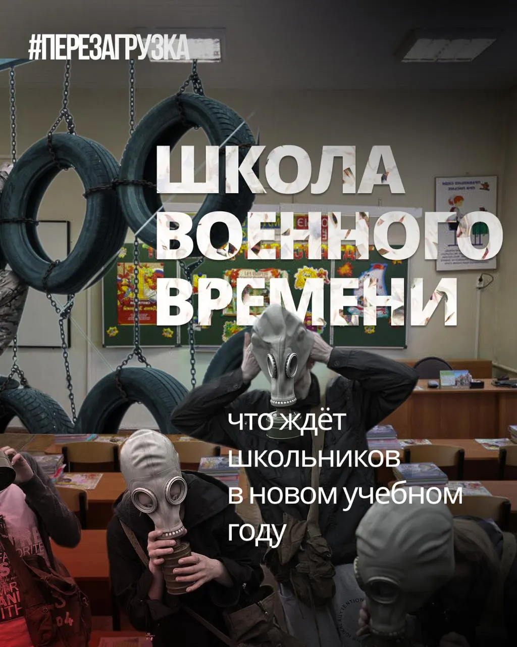 С начала учебного года в школах усилят военную подготовку, внедрят «традиционные ценности» и уроки о героях СВО, при этом сократят иностранные языки и обществознание.