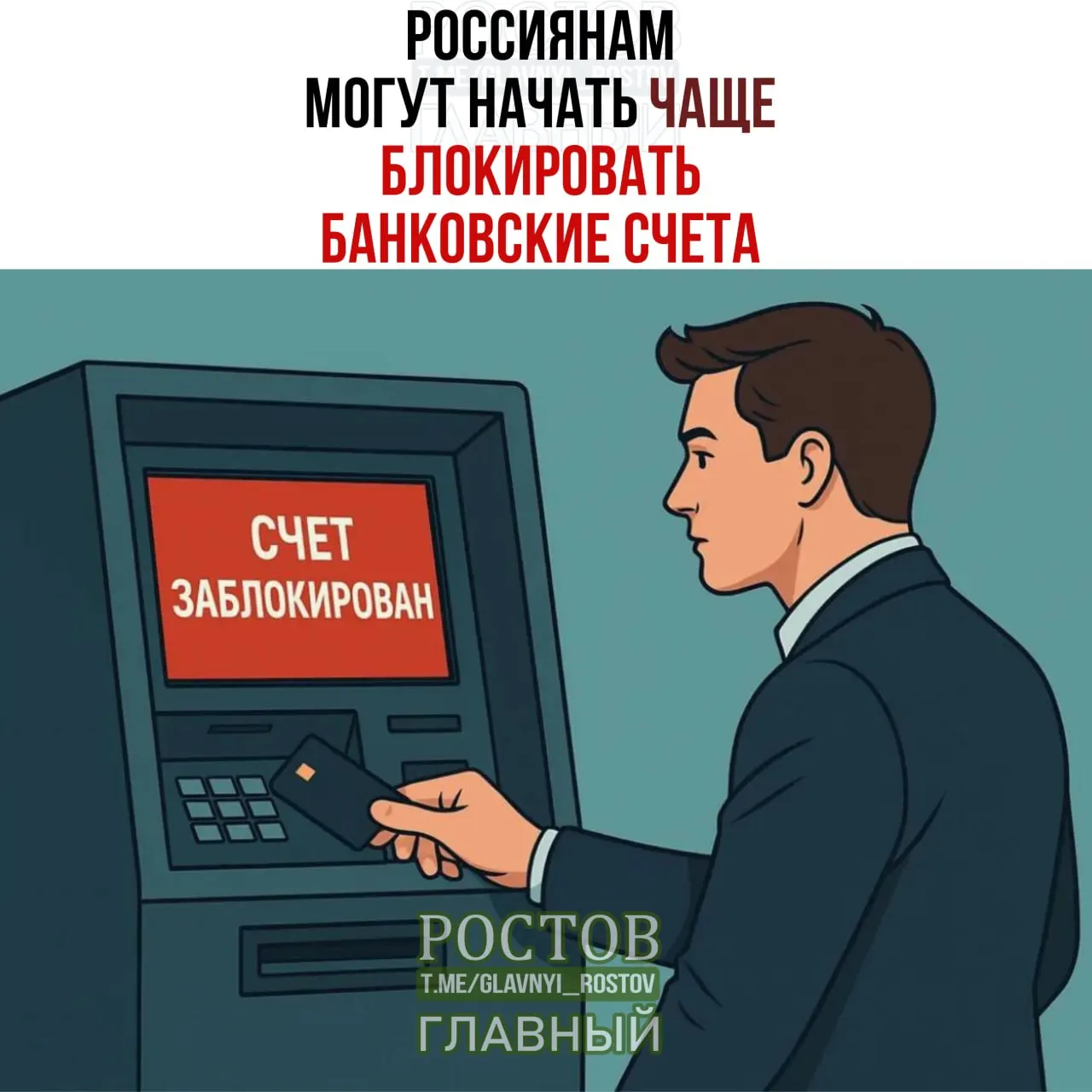 Росфинмониторинг продвигает меры по частым блокировкам счетов граждан при совпадении ФИО и даты рождения с данными лиц, чьи средства замораживаются.