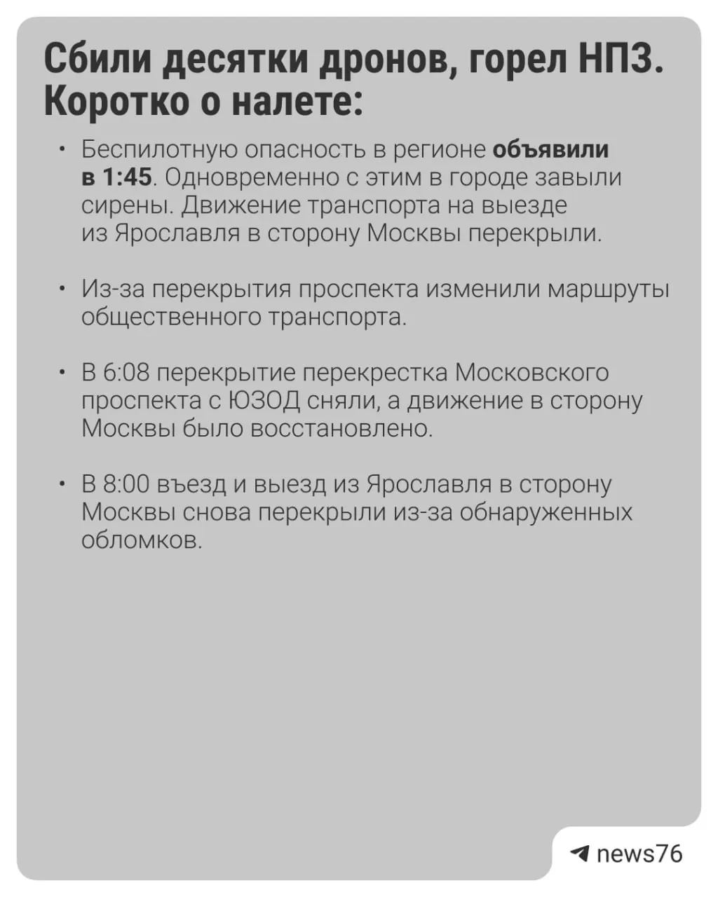 В Ярославле ночью произошла массовая атака беспилотников: пожар на НПЗ, разрушения в городе; тревога была снята к утру.