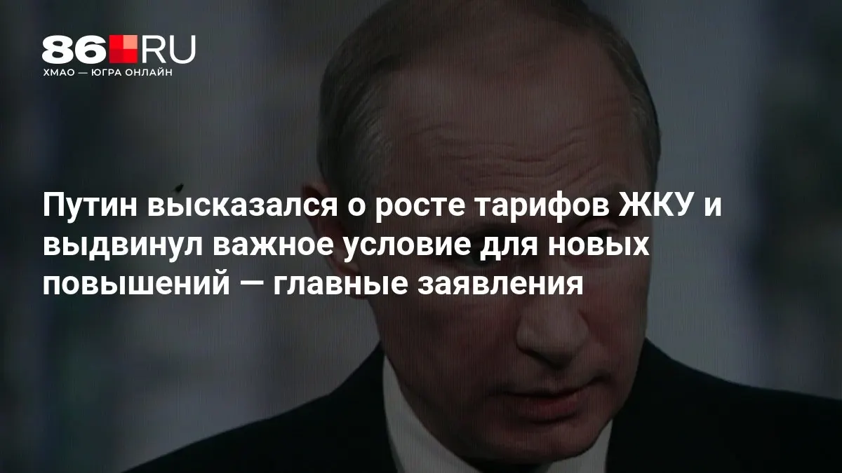Путин объявил условия повышения тарифов на жилищно-коммунальные услуги и основные принципы, изложенные на совещании по итогам выборов в Госдуму.