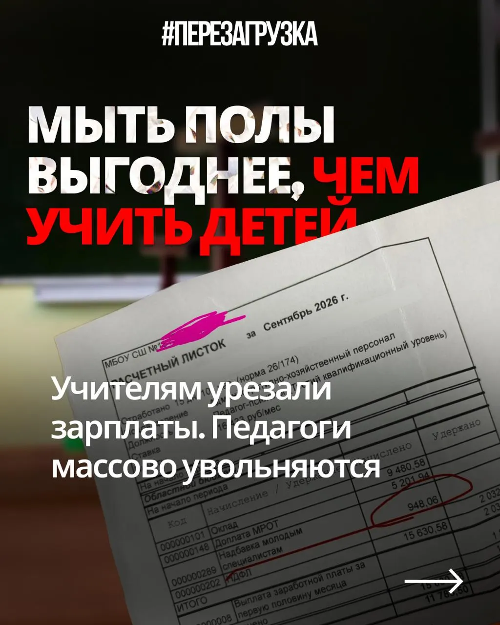 Учителя по всей стране обсуждают снижение зарплат на прежнюю нагрузку, пока государство направляет триллионы на оборону.