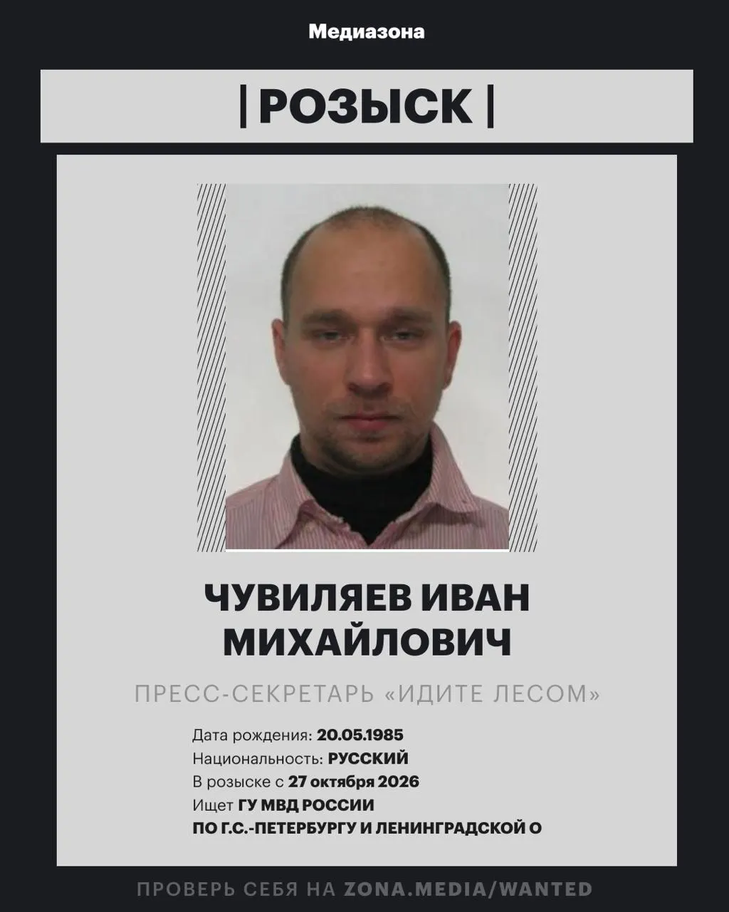 Пресс-секретарь проекта «Идите Лесом» Иван Чувиляев объявлен в розыск после включения проекта в реестр иностранных агентов; возможно заочное обвинение по делу об иноагентах.