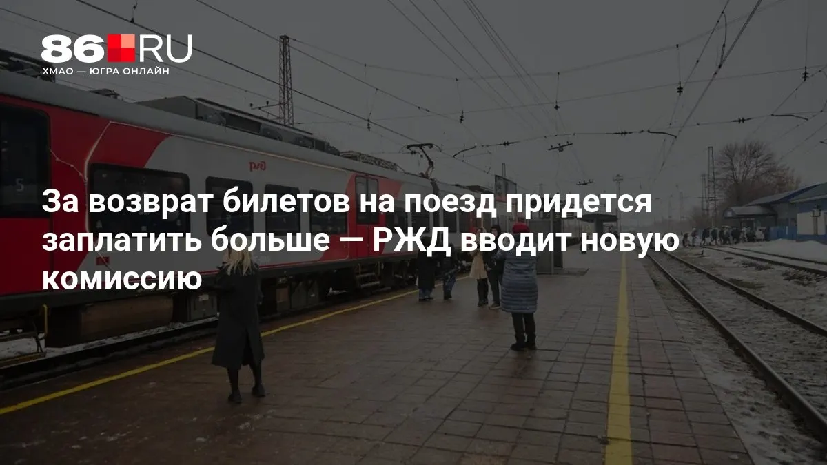 Новые правила возврата билетов на поезда предусматривают увеличение сбора. Размер комиссии зависит от того, сколько дней осталось до выезда.