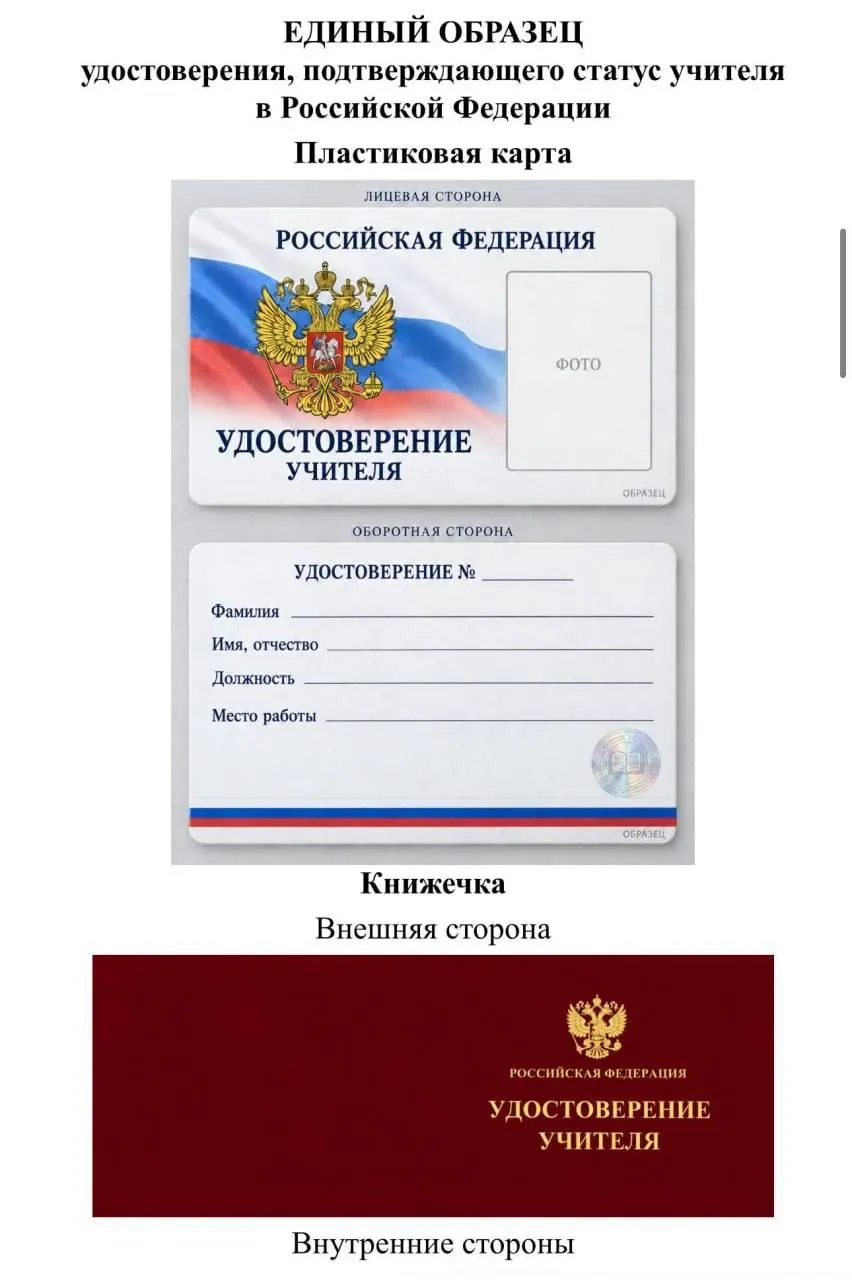 Депутат Томской области критикует идею Минпросвещения о едином образце удостоверения учителя и предупреждает, что расходы лягут на региональные бюджеты.