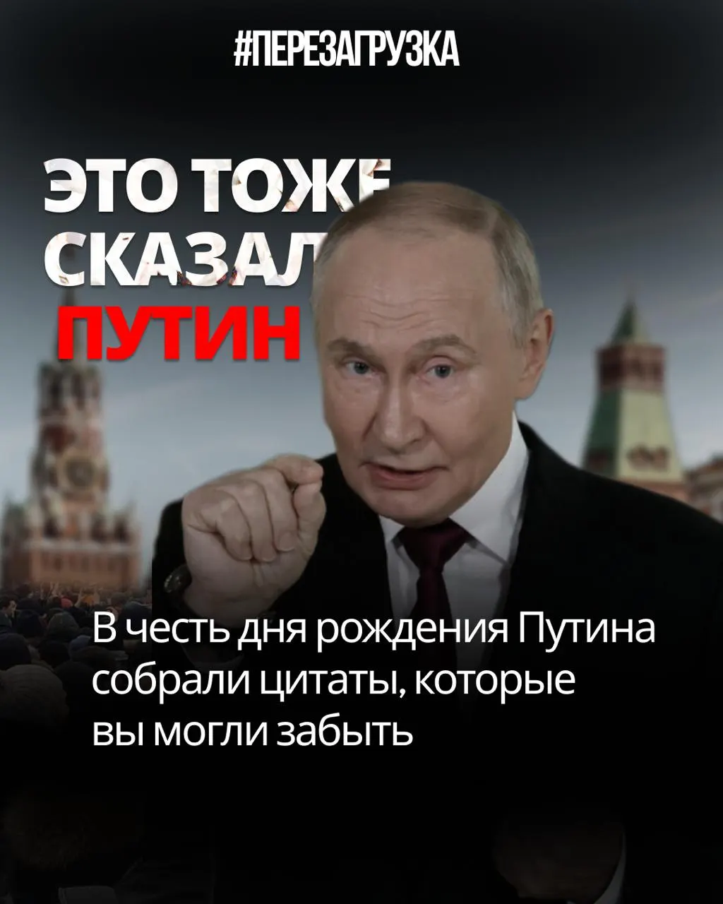 Цитаты Путина разоблачают противоречие между образом законника и реальностью: цензура онлайн, спектакли на выборах и попытки переписать Конституцию. Призыв к перезагрузке страны.