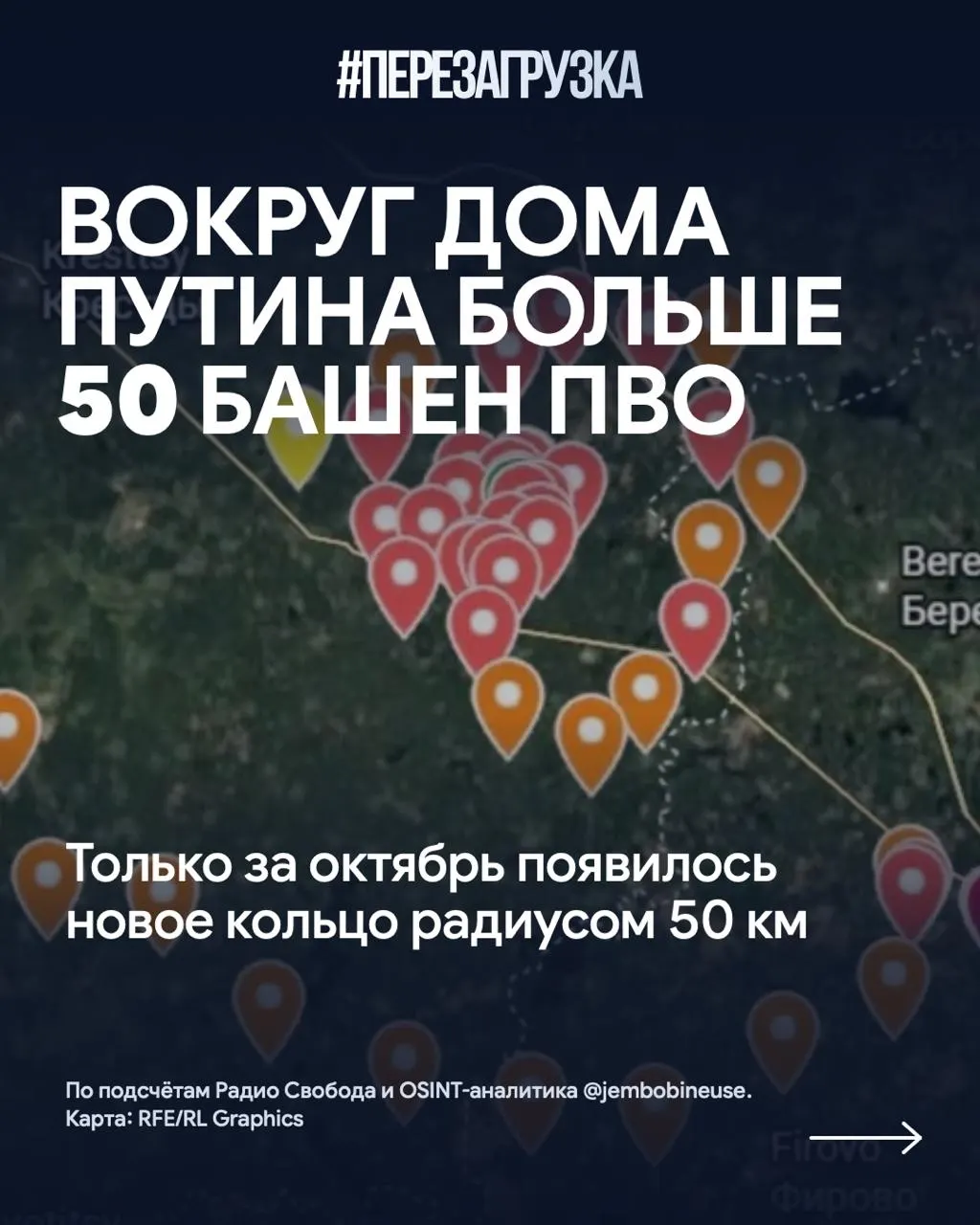 Вокруг резиденции Путина на Валдайском направлении возводят более 50 позиций ПВО, за октябрь добавилось свыше 15 башен; в стране фиксируются военные инциденты и погибшие.