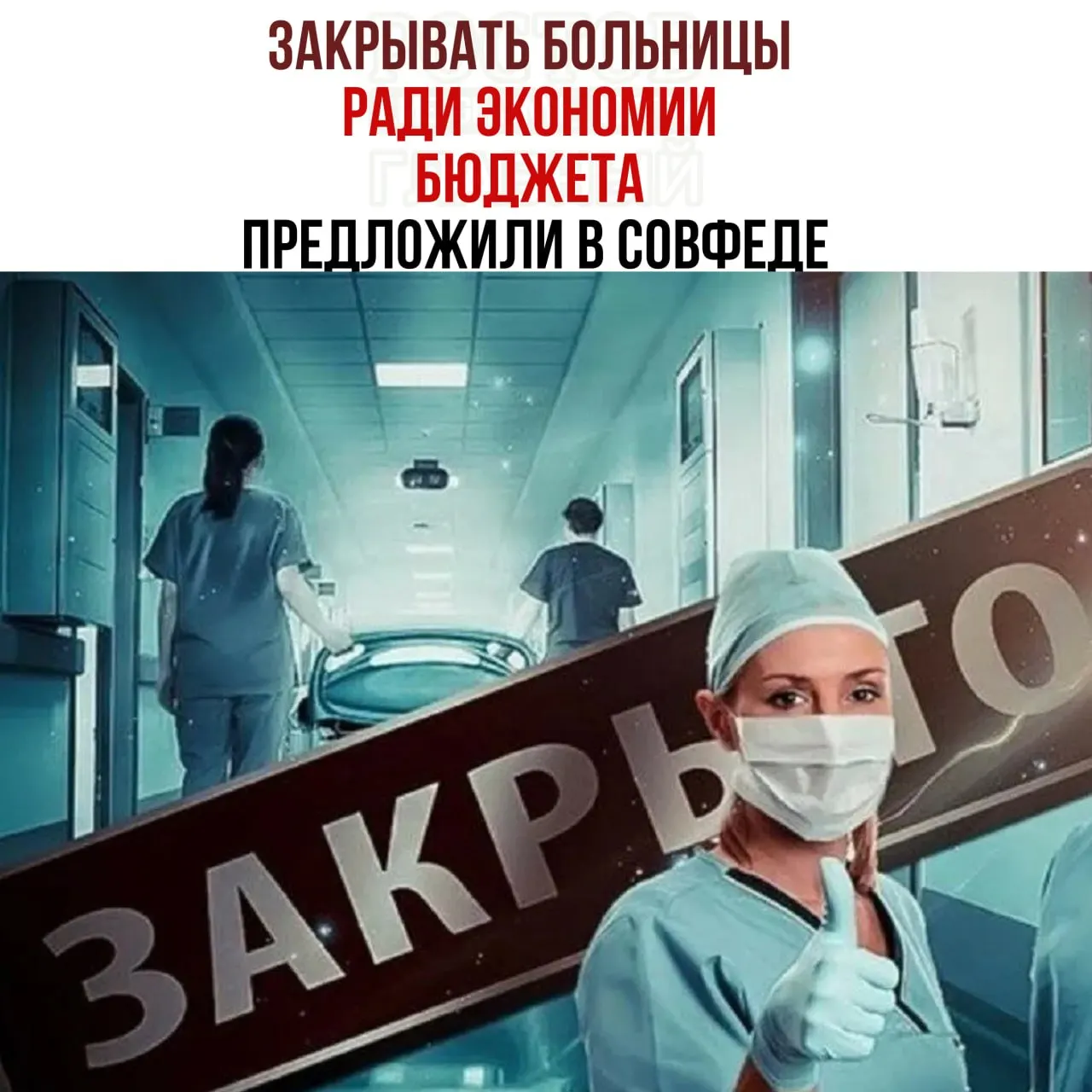 В ходе обсуждения бюджета рассматривается возможность закрытия мелких больниц и перенаправления пациентов в крупные медицинские центры; отмечаются проблемы с отоплением и содержанием зданий.