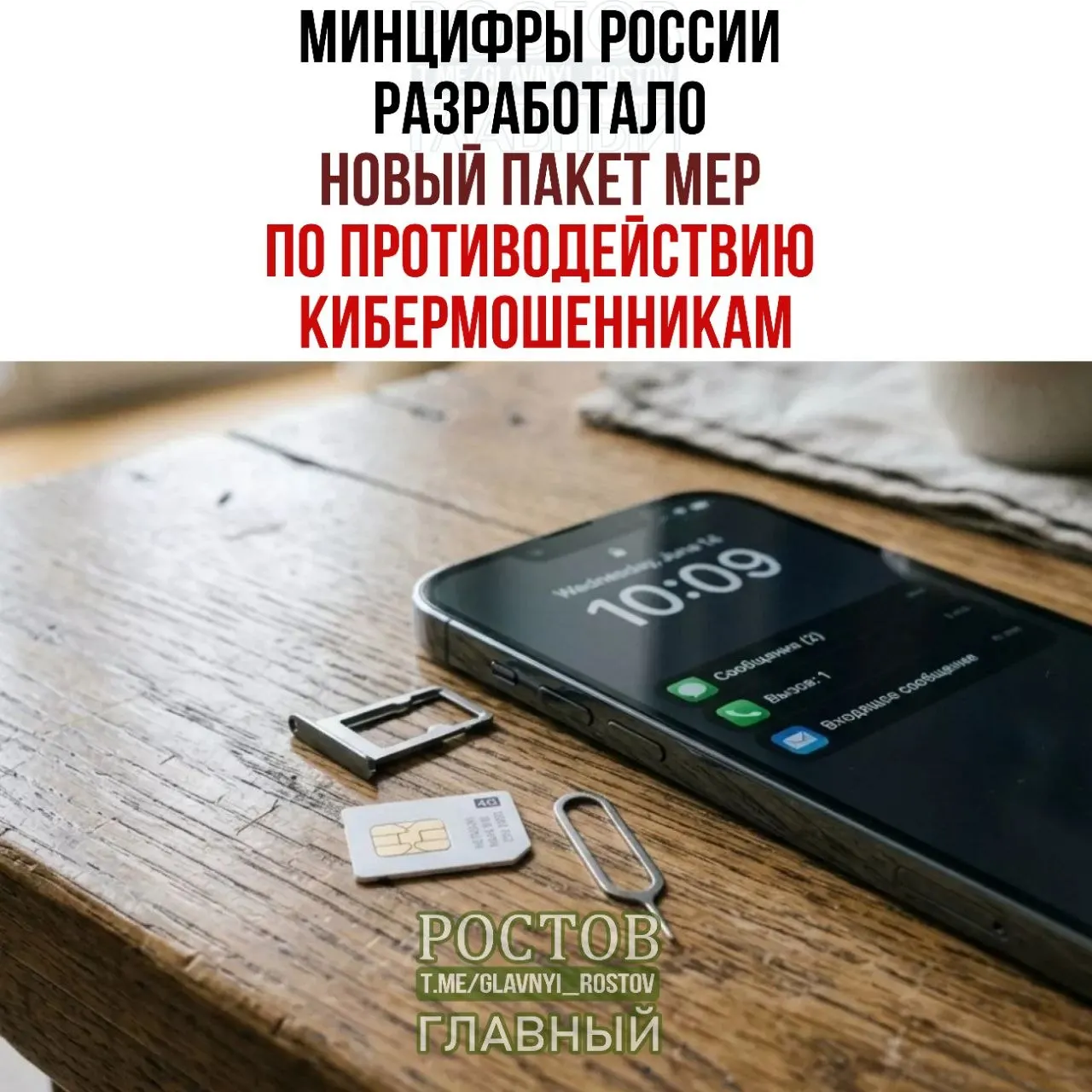 В рамках борьбы с мошенничеством обсуждаются меры по ограничению оборота SIM‑карт и созданию единой системы уведомлений.