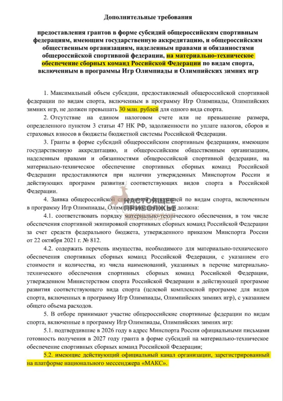 Федеральные спортивные федерации по олимпийским видам рискуют потерять субсидии на закупку инвентаря, если не создадут официальные каналы в государственном мессенджере Макс. Максимальная выплата: 30 млн рублей.