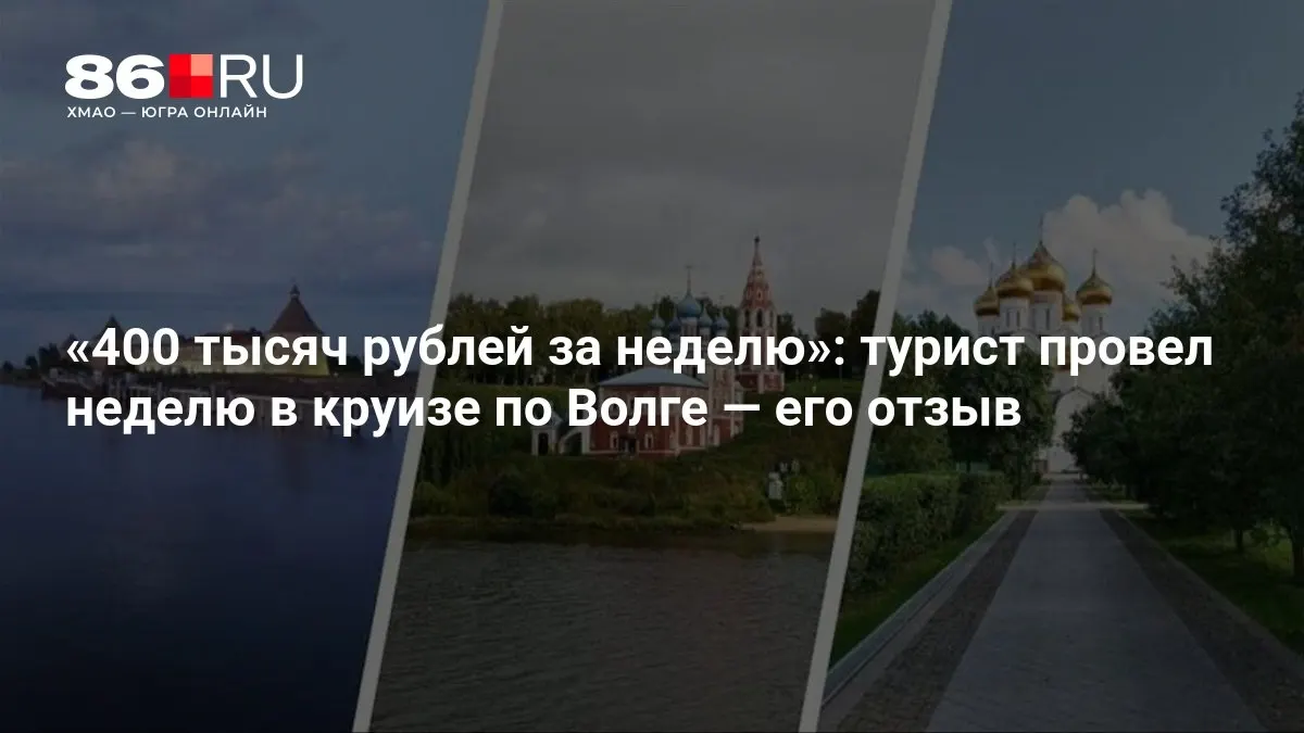 Путешественник поделился впечатлениями о стоимости тура и маршруте по Волге, который проходил через Ярославль.