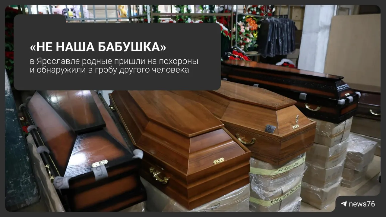 На похоронах пожилая жительница Ярославля оказалась живой, а в гробу лежала другая женщина; бабушка находилась в реанимации.