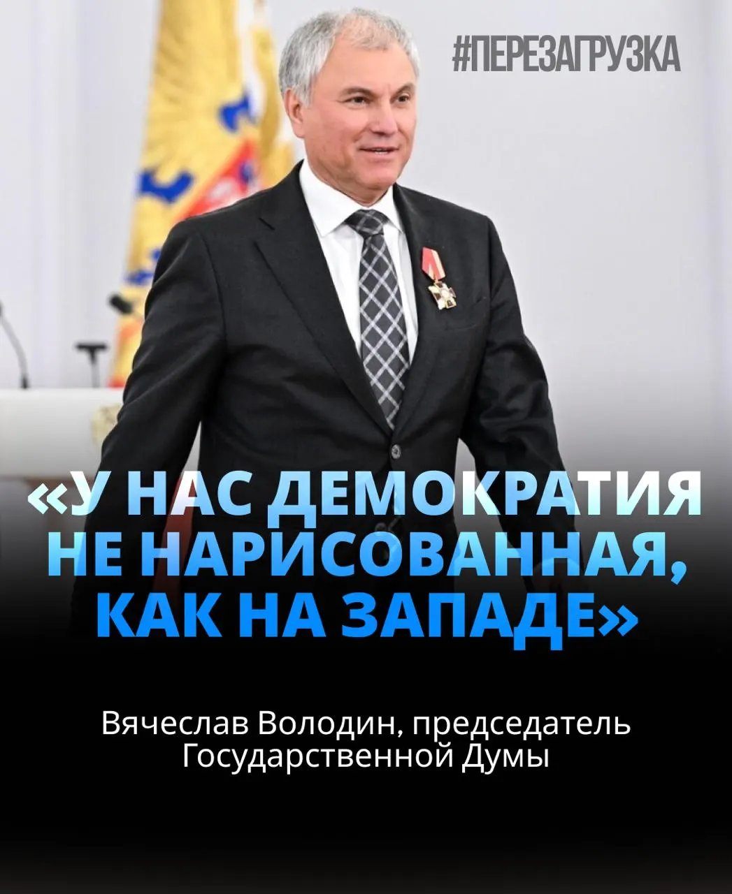 Госдума избрала Вячеслава Володи́на спикером на третий срок; в тексте упоминаются активы семьи и связь с СВО.