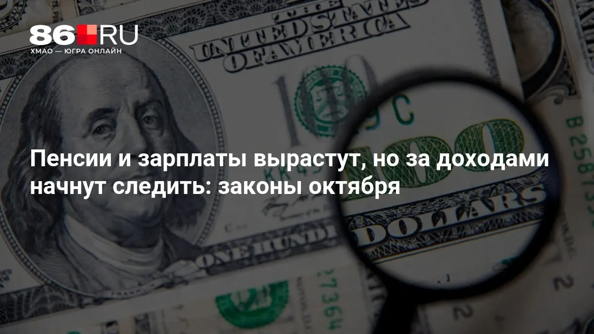 Кратко о главных изменениях: повышение пенсий и зарплат, усиление контроля за доходами.