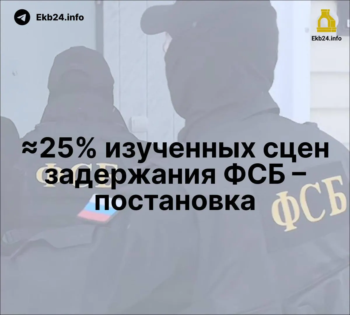 Новый законопроект о наказаниях за призывы к массовым беспорядкам в интернете сочетается с данными исследования о постановочных задержаниях и растущем контролем ФСБ над медиа и информацией.